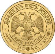 25 рублей 2005 года Знаки Зодиака - Водолей аверс