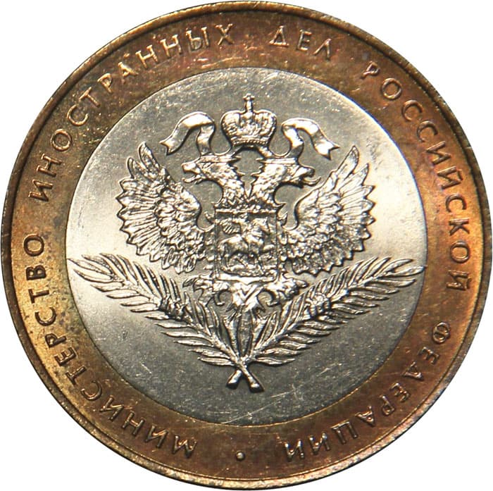 10 рублей 2002 года 200-летие Министерства иностранных дел