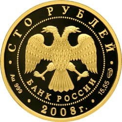 100 рублей 2008 года Речной бобр аверс