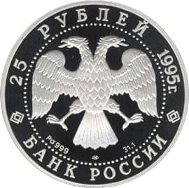 25 рублей 1995 года Александр Невский аверс