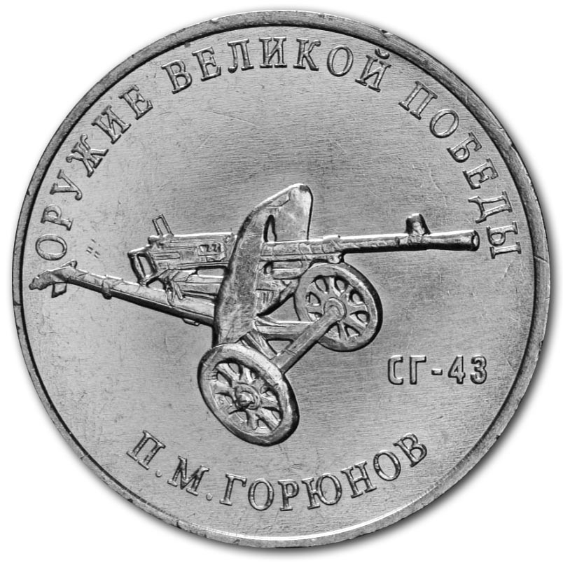 25 рублей 2020 года П.М. Горюнов, станковый пулемёт СГ-43