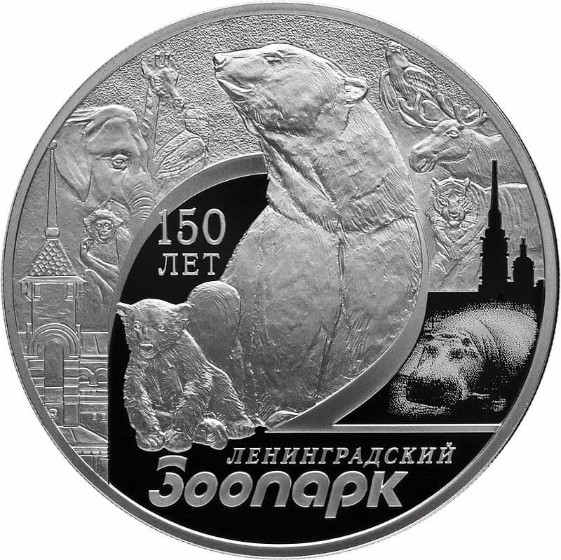 3 рубля 2015 года 150-летие Ленинградского зоопарка