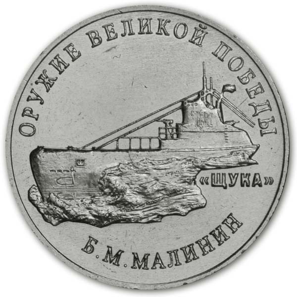 25 рублей 2019 года Б.М. Малинин, подводная лодка «Щука»