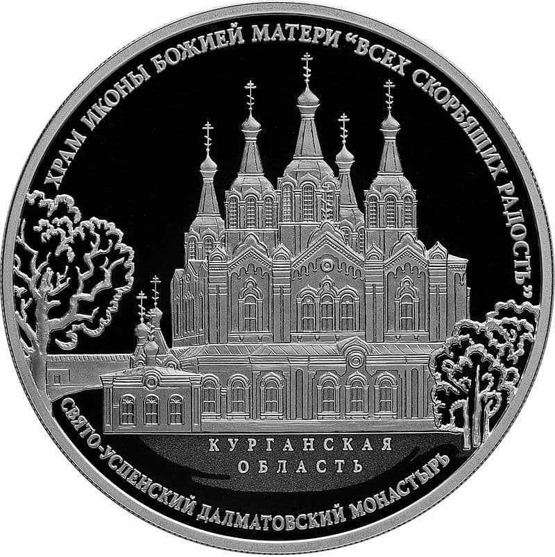 3 рубля 2015 года Храм иконы Божьей Матери, Курганская обл.
