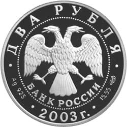 2 рубля 2003 года 200-летие со дня рождения Ф.И. Тютчева аверс