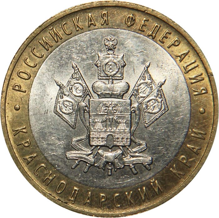 10 рублей 2005 года Краснодарский край