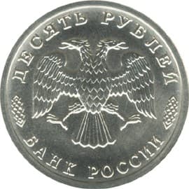 10 рублей 1996 года 300-летие Российского флота аверс