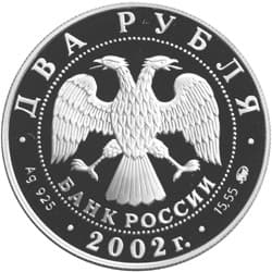 2 рубля 2002 года Знаки Зодиака - Козерог аверс