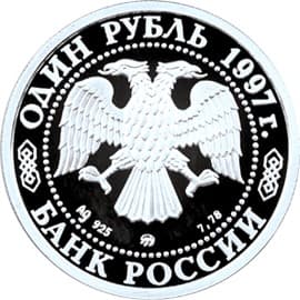 1 рубль 1997 года 850-лет Москвы, герб аверс