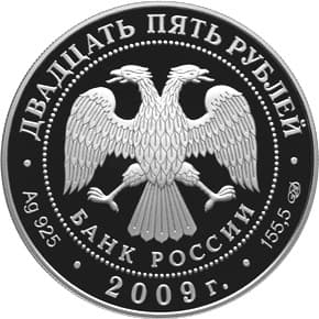 25 рублей 2009 года 175-летие Александровской колонны аверс