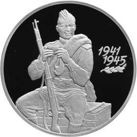3 рубля 2000 года 55-я годовщина Победы