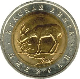50 рублей 1994 года Красная книга - Джейран