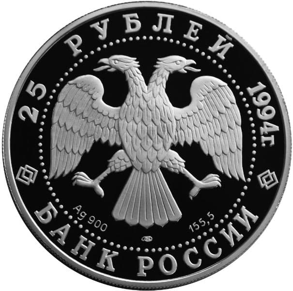 25 рублей 1994 года 100 лет Транссибирской магистрали аверс