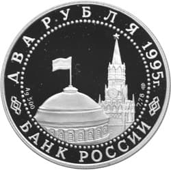 2 рубля 1995 года Парад Победы, маршал Жуков аверс