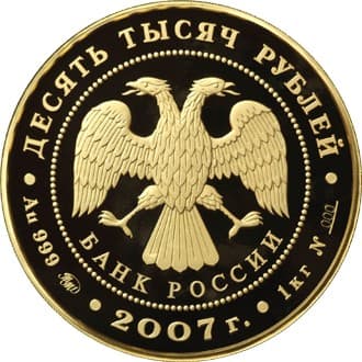 10 000 рублей 2007 года Андрей Рублев, икона Троица аверс