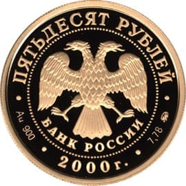 50 рублей 2000 года Россия на рубеже тысячелетий. Прогресс и сотрудничество аверс