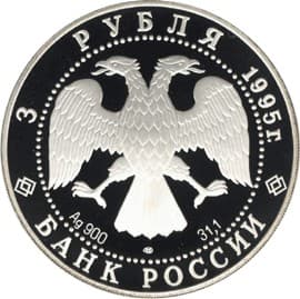 3 рубля 1995 года Александр Невский аверс