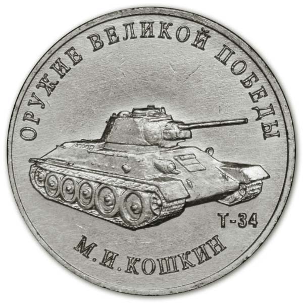 25 рублей 2019 года М.И. Кошкин, танк Т-34