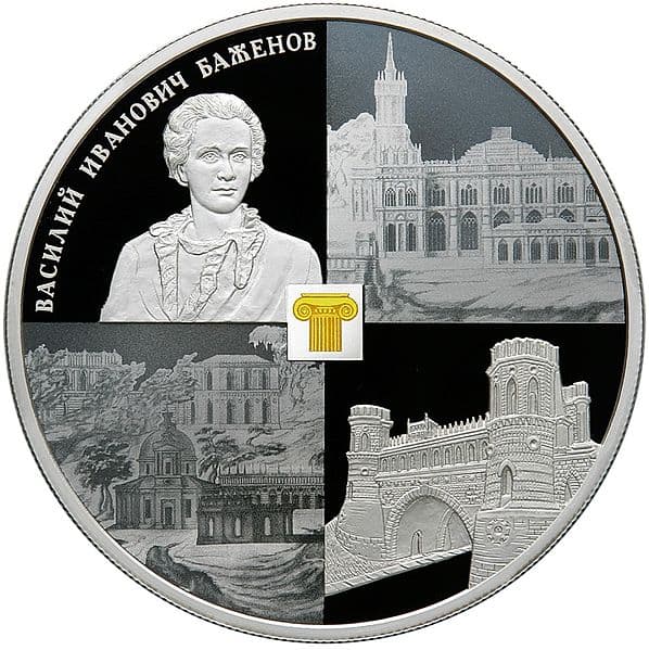 25 рублей 2013 года Музей-заповедник "Царицыно" В.И. Баженова