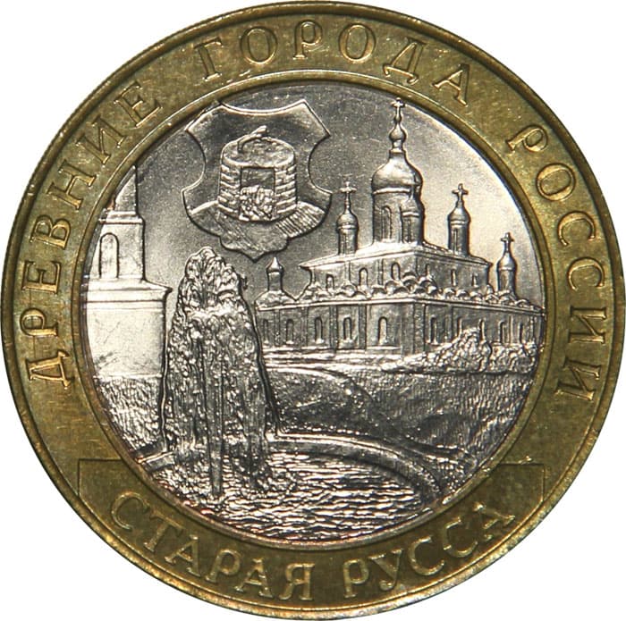 10 рублей 2002 года Древние города России - Старая Русса