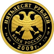 50 рублей 2009 года 200-летие со дня рождения Н.В. Гоголя аверс