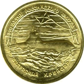 50 рублей 1996 года 300-летие Российского флота