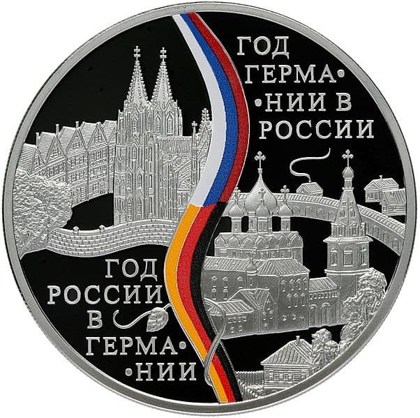 3 рубля 2013 года Год Германии в России и Год России в Германии