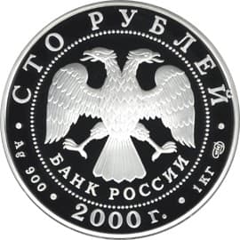 100 рублей 2000 года Снежный барс, серебро аверс
