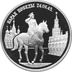 2 рубля 1995 года Парад Победы, маршал Жуков
