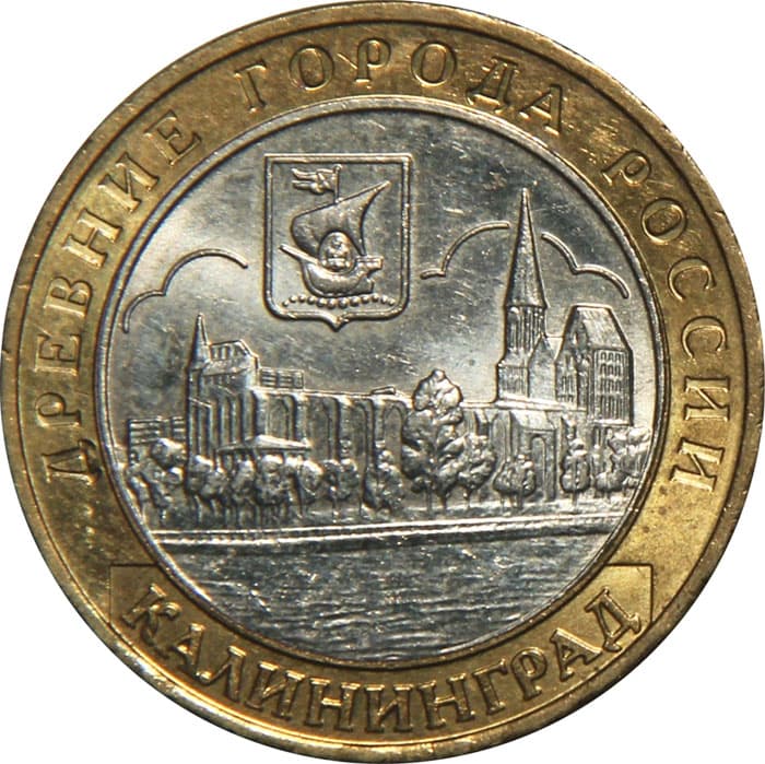 10 рублей 2005 года Древние города России - Калининград