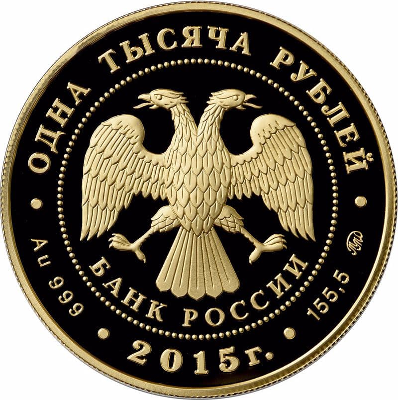 1000 рублей 2015 года 155-летие Банка России аверс