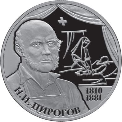 2 рубля 2010 года Хирург Н.И. Пирогов - 200-летие со дня рождения