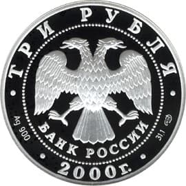 3 рубля 2000 года А.В. Суворов аверс