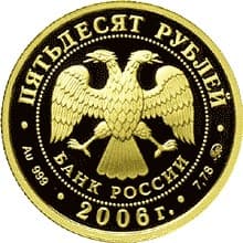 50 рублей 2006 года Наследие ЮНЕСКО. Московский Кремль аверс