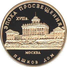 50 рублей 1992 года Серия Эпоха просвещения, 18 век. Пашков дом