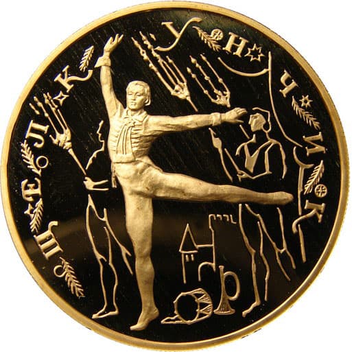 100 рублей 1996 года Щелкунчик