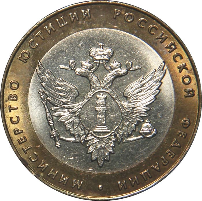 10 рублей 2002 года 200-летие Министерства юстиции