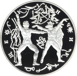 3 рубля 1996 года Щелкунчик, поединок