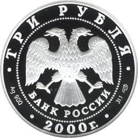 3 рубля 2000 года Чемпионат мира по хоккею Санкт-Петербург аверс