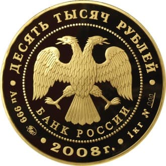 10 000 рублей 2008 года Речной бобр аверс