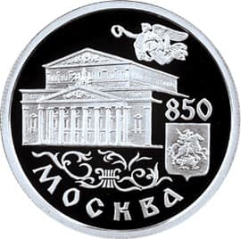 1 рубль 1997 года 850-лети Москвы, Большой театр