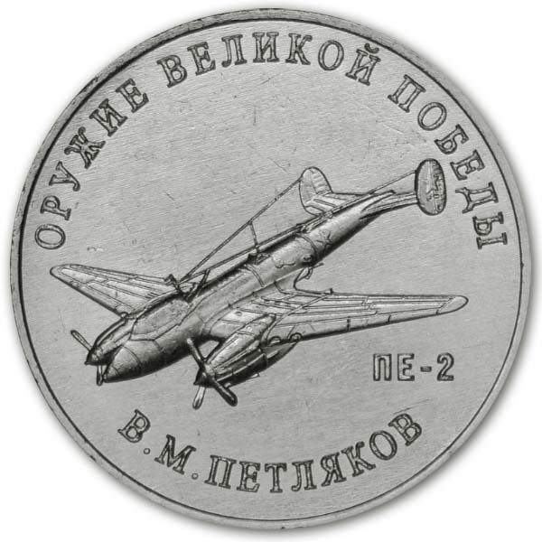  25 рублей 2019 года В.М. Петляков, бомбардировщик Пе-2