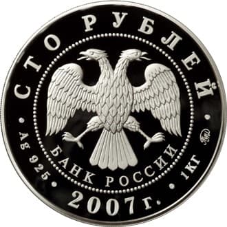100 рублей 2007 года К 300-летию вхождения Хакасии в состав России аверс