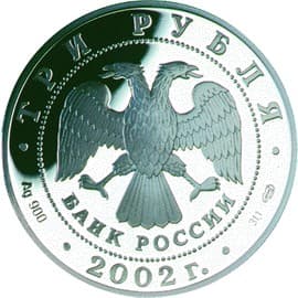 3 рубля 2002 года 150-летие Нового Эрмитажа аверс
