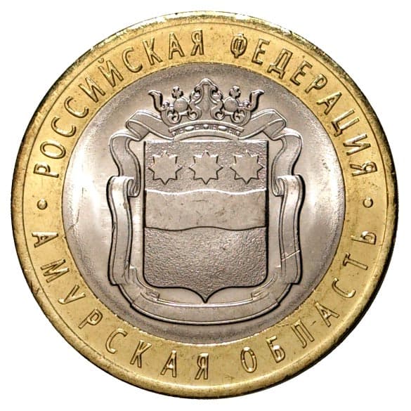 10 рублей 2016 года Амурская область