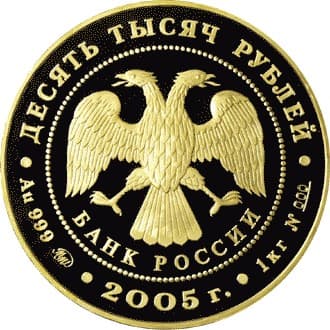 10 000 рублей 2005 года 60-я годовщина Победы аверс