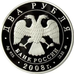 2 рубля 2008 года Режиссёр В.И. Немирович-Данченко 150 лет со дня рождения аверс
