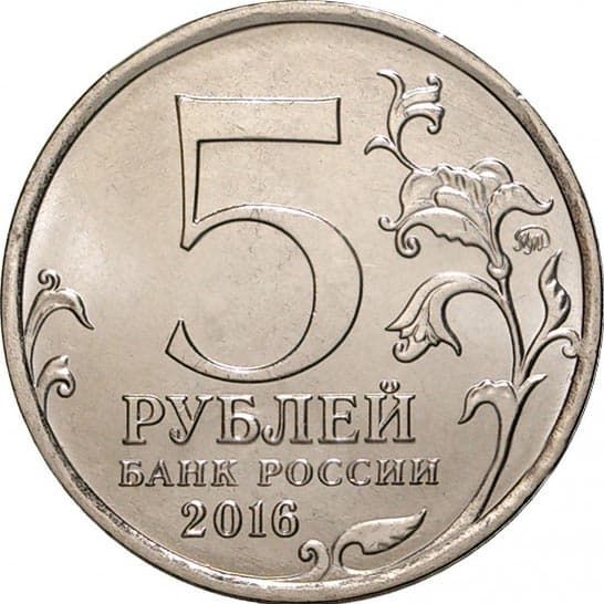 5 рублей 2016 года Освобождение Таллина аверс