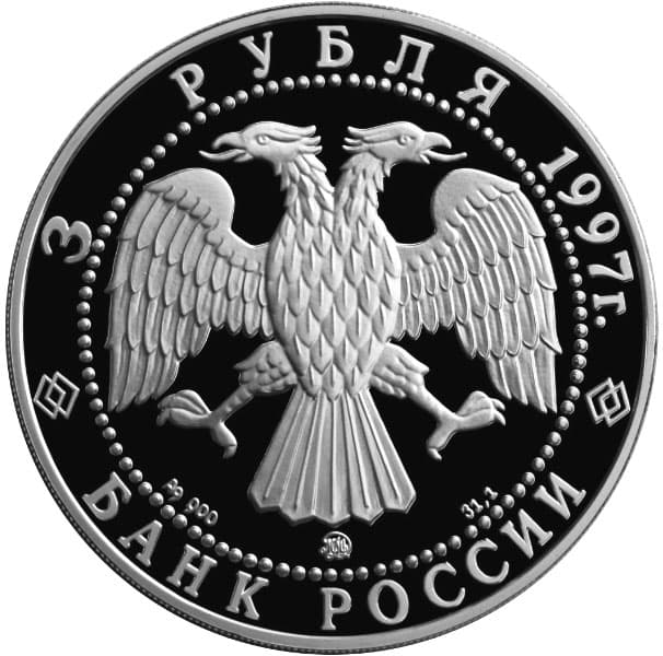 3 рубля 1997 года 100-летие эмиссионного закона Витте аверс