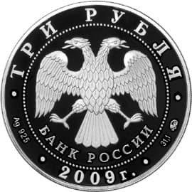3 рубля 2009 года К 400-летию вхождения Калмыкии в состав России аверс